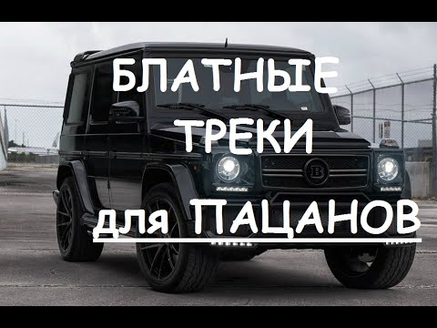Новинки треков в машину Новинки треков в машину