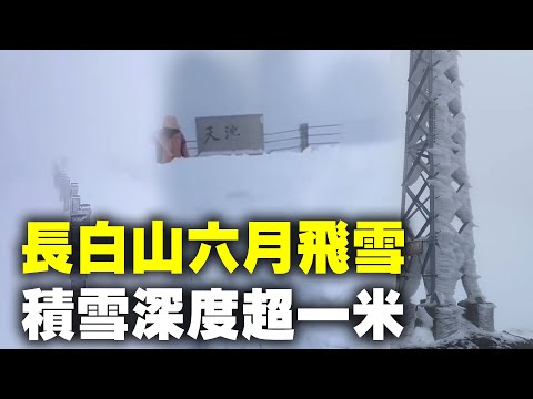 长白山六月飞雪。6月6日,吉林长白山天池降大雪,积雪深度超过一米,道路被大雪掩埋