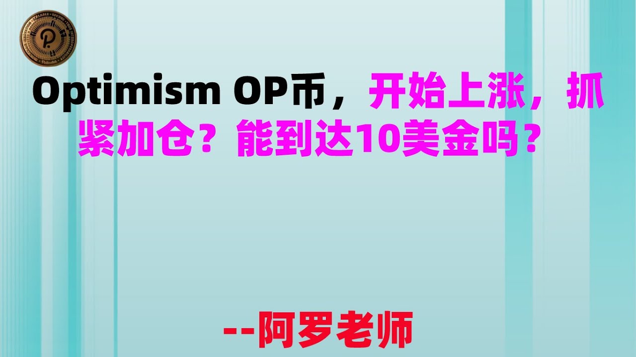 Optimism OP币，开始上涨，抓紧加仓？能到达10美金吗？ - YouTube