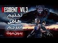 تختيم كامل ومترجم ريزدنت ايفل 3 ريميك   3  بجودة 4 بدون موت