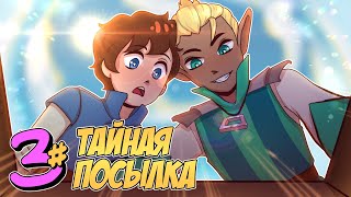 📙 Бессмертное Наследие #3 ДВА КУРЬЕРА • Майнкрафт СЮЖЕТ screenshot 2