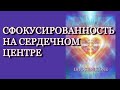 Сфокусированность на Сердечном Центре