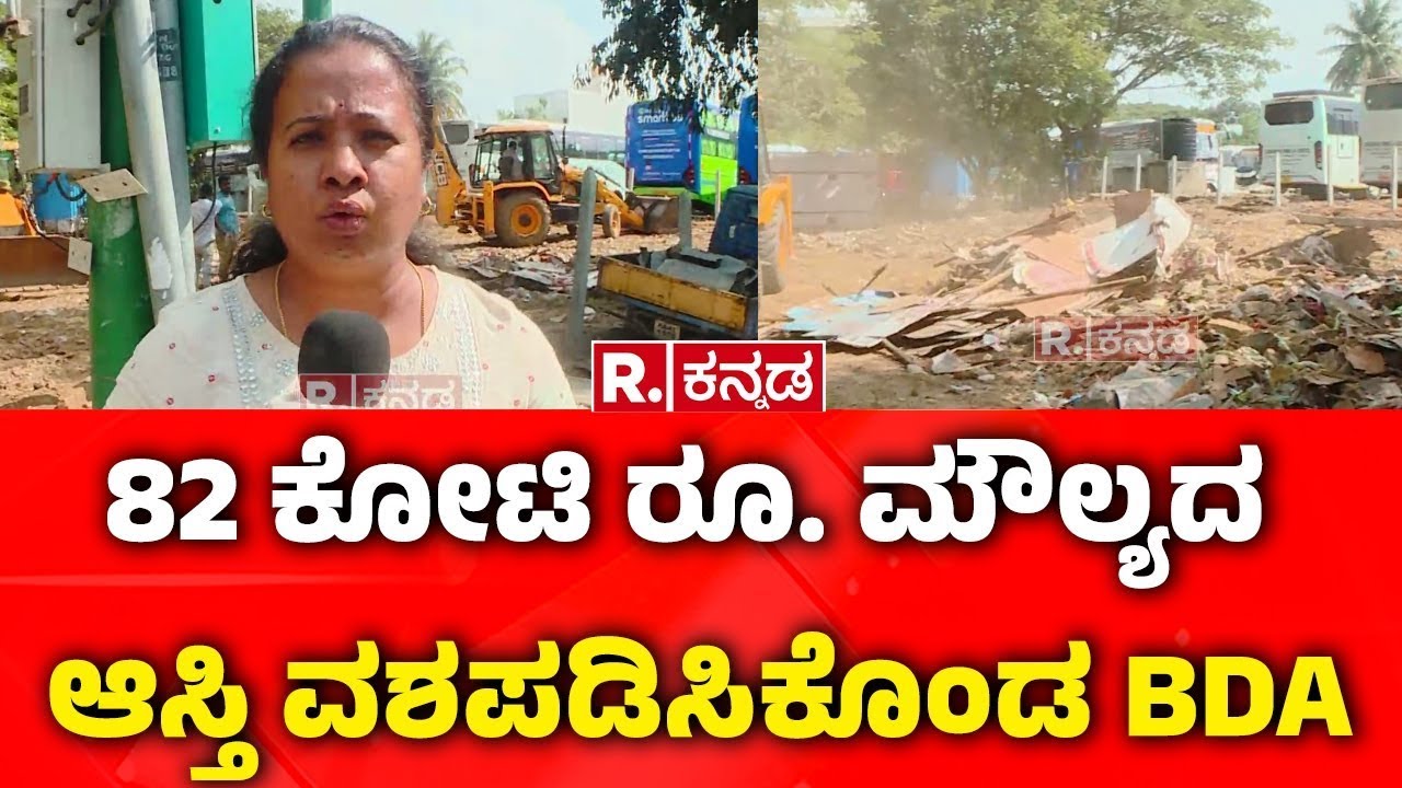 BDA Officials Remove Encroachment In Chandra Layout : 82 ಕೋಟಿ ರೂ. ಮೌಲ್ಯದ ಆಸ್ತಿ ವಶಪಡಿಸಿಕೊಂಡ BDA