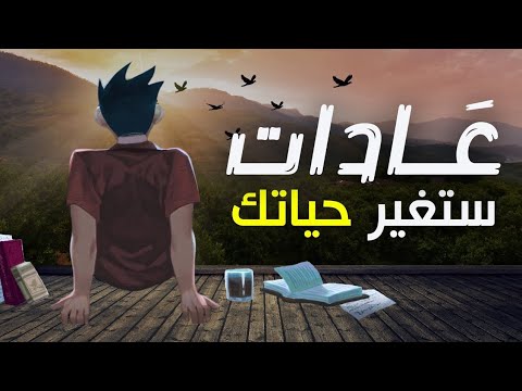 تعلم كيف تغير حياتك في 10 دقائق فقط 3 عادات بسيطة تحقق نتائج مذهلة الجزء الأول