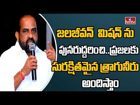 జలజీవన్  మిషన్ ను పునరుద్దరించి..ప్రజలకు సురక్షితమైన త్రాగునీరు అందిస్తాం | Minister Satyakumar - HMTVNEWS