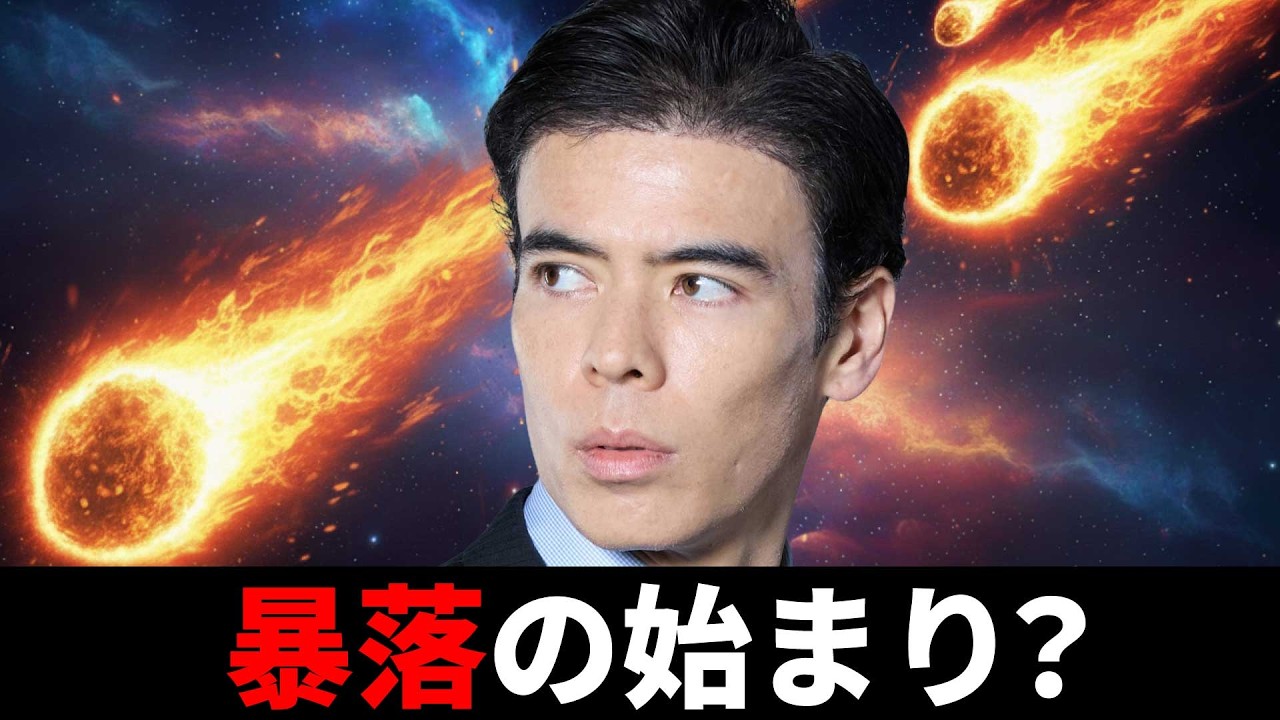 暴落の始まり?