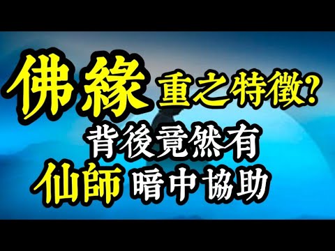 佛緣重之人，背後竟有「仙師」暗中協助！都是「六親緣薄」？其生辰八字中，「此星」特別多？