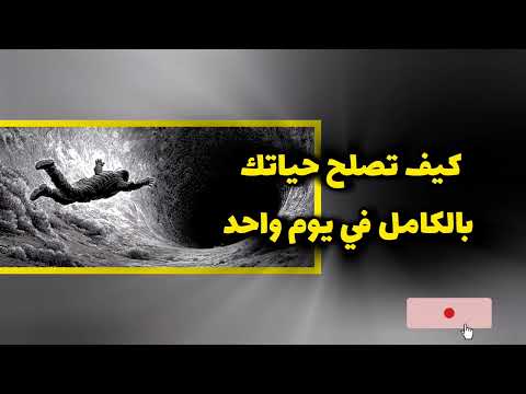 كيف تصلح حياتك بالكامل في يوم واحد خطة عملية للتغيير الشامل