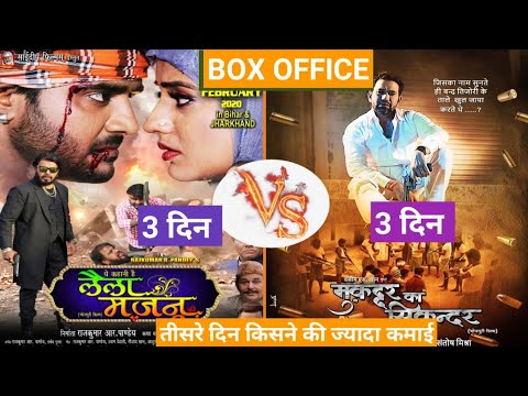 ye-kahani-hai-laila-majnu-ki-vs-muqaddar-ka-sikandar-bhojpiri-moive-box-office-collection