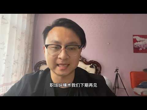 【職場技巧】骨子里看不起你的人，会有这3种表现！
