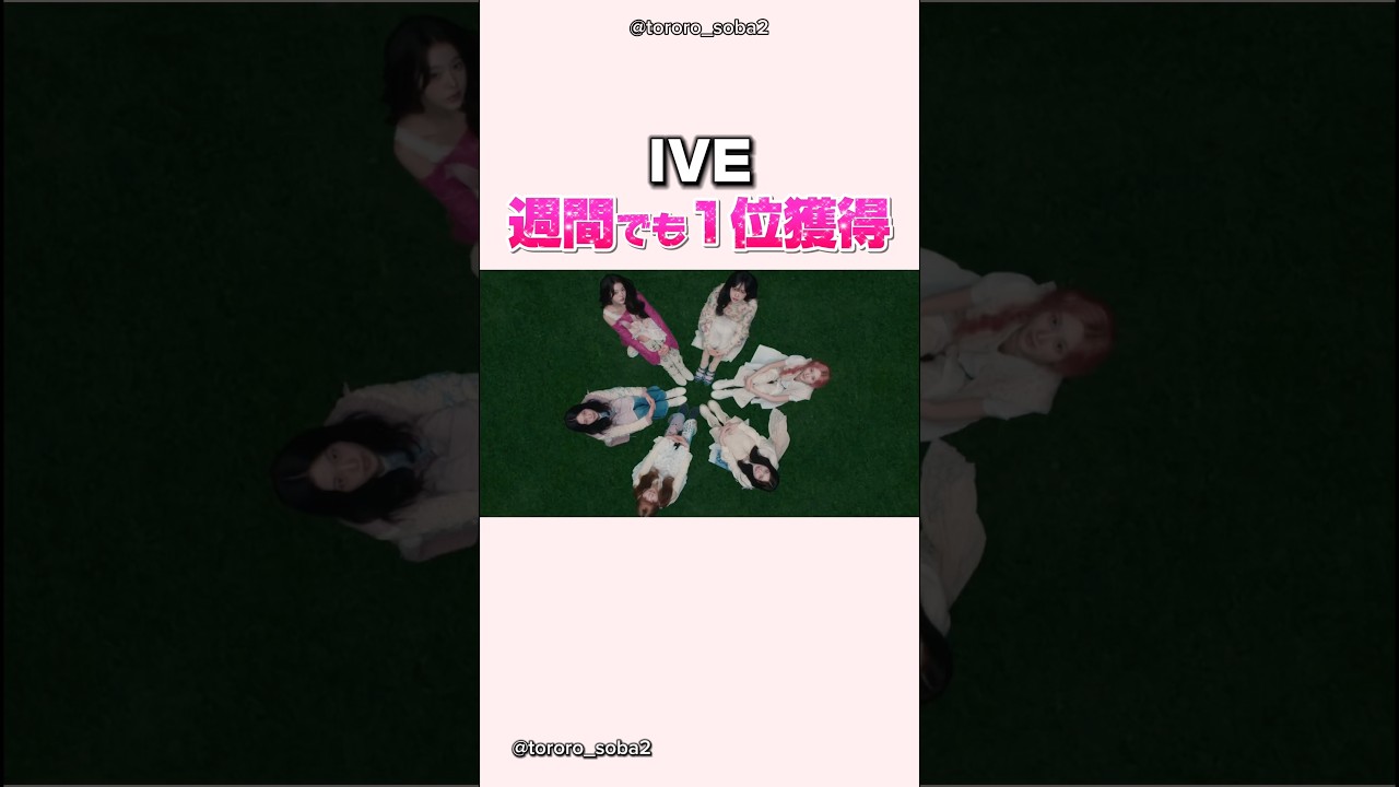 iveが週間ランキングで1位獲得#ive#アイヴ