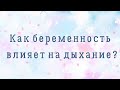 Часто вы замечаете то, как Вы дышите? Это очень важный момент во время беременности особенно.