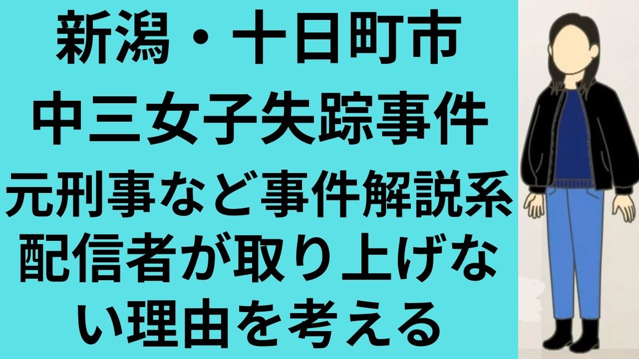 新潟・十日町市中三女子失踪事件　元刑事など事件解説系配信者が取り上げない理由を考える