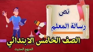 رسالة المعلم لأمير الشعراء أحمد شوقي للصف الخامس الابتدائي