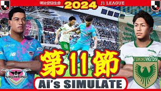 サガン鳥栖 vs 東京ヴェルディ 2024 Jリーグ 第11節｜AI vs AI シミュレート efootball ウイイレ PES 2021 PC 版 screenshot 1