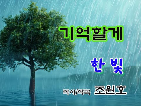 [MV] <strong>한빛</strong> - 기억할게