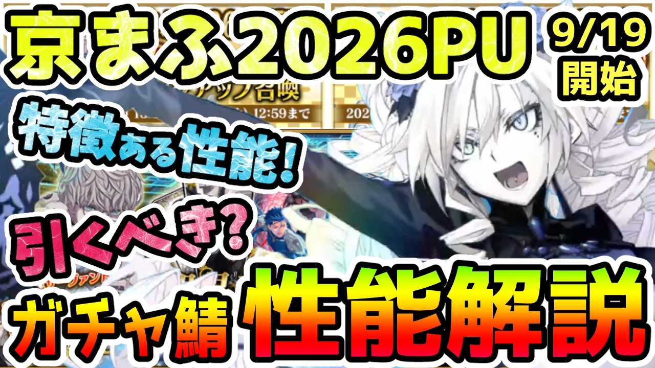 【FGO】京まふ2026はまさかの人選!PUガチャサーヴァント達の性能解説していきます!【ゆっくり】