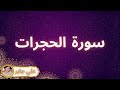 سورة الحجرات مكررة القارئ علي جابر 