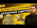 Волжская Булгария и Казанское Ханство | Татары до и после Золотой Орды | Татары сквозь время