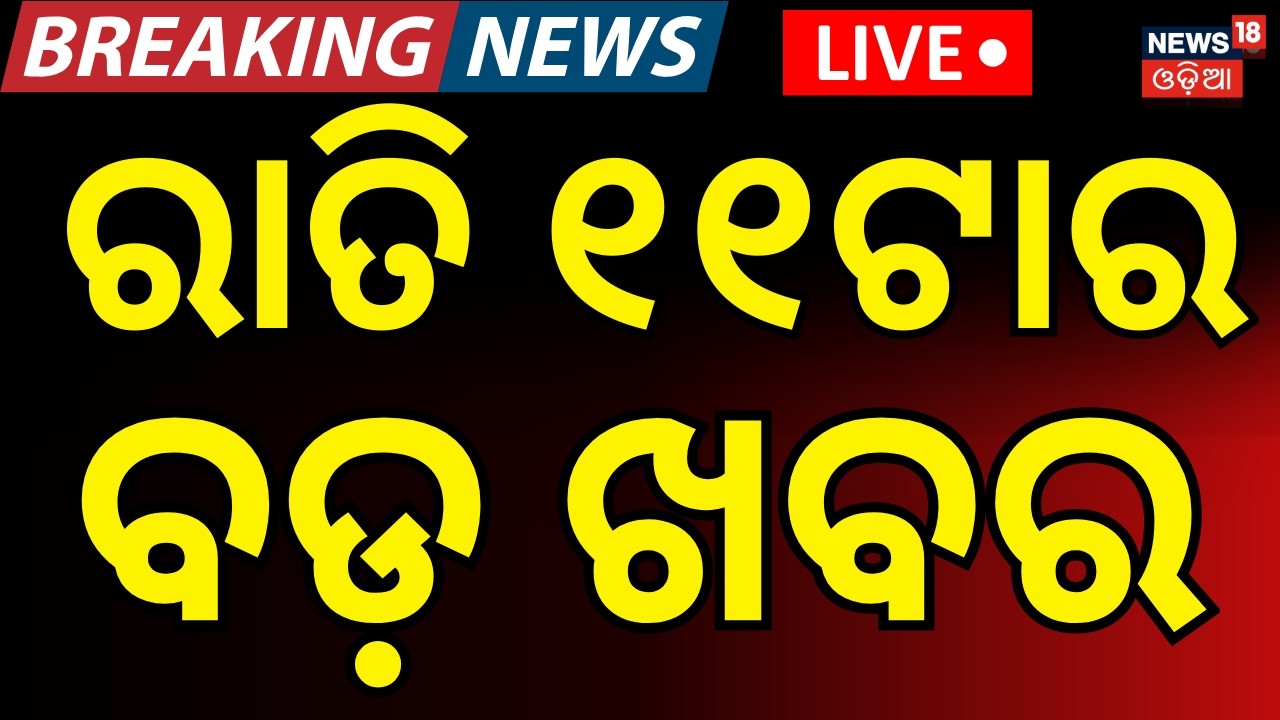 Live:ରାତି ୧୧ଟାର ବଡ଼ ଖବର | Iran America War | Odisha Rajya Sabha Election 2026 | Subhadra Yojana