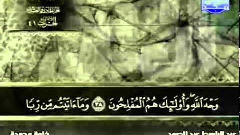 30. سورة الروم - عبد الباسط عبد الصمد - تجويد