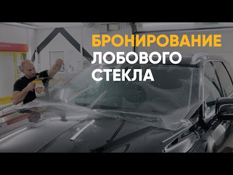 Бронирование лобового стекла антигравийной пленкой