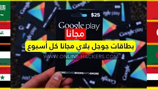 بطاقات جوجل بلاي مجانا - ربح بطاقة جوجل بلاي بدون جمع نقاط ( سحب 25$ ), 2022