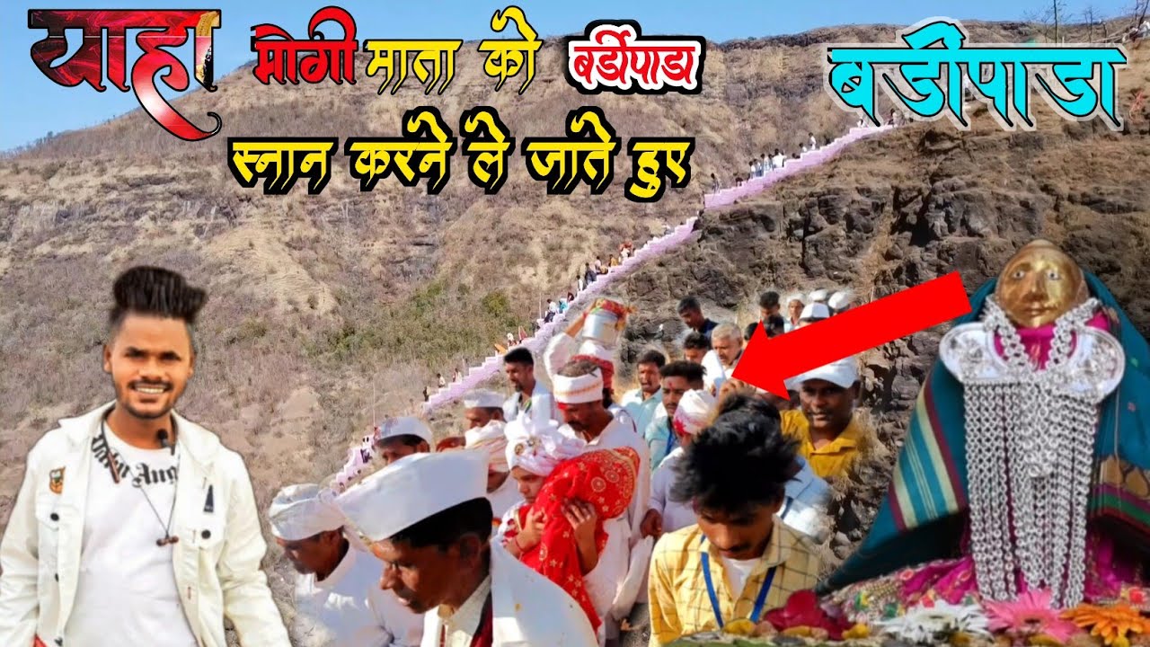 याहा मोगी माता को स्नान करने ले जाते हुए बर्डीपाडा || yaha mogi snan karne le jate hue bardipada