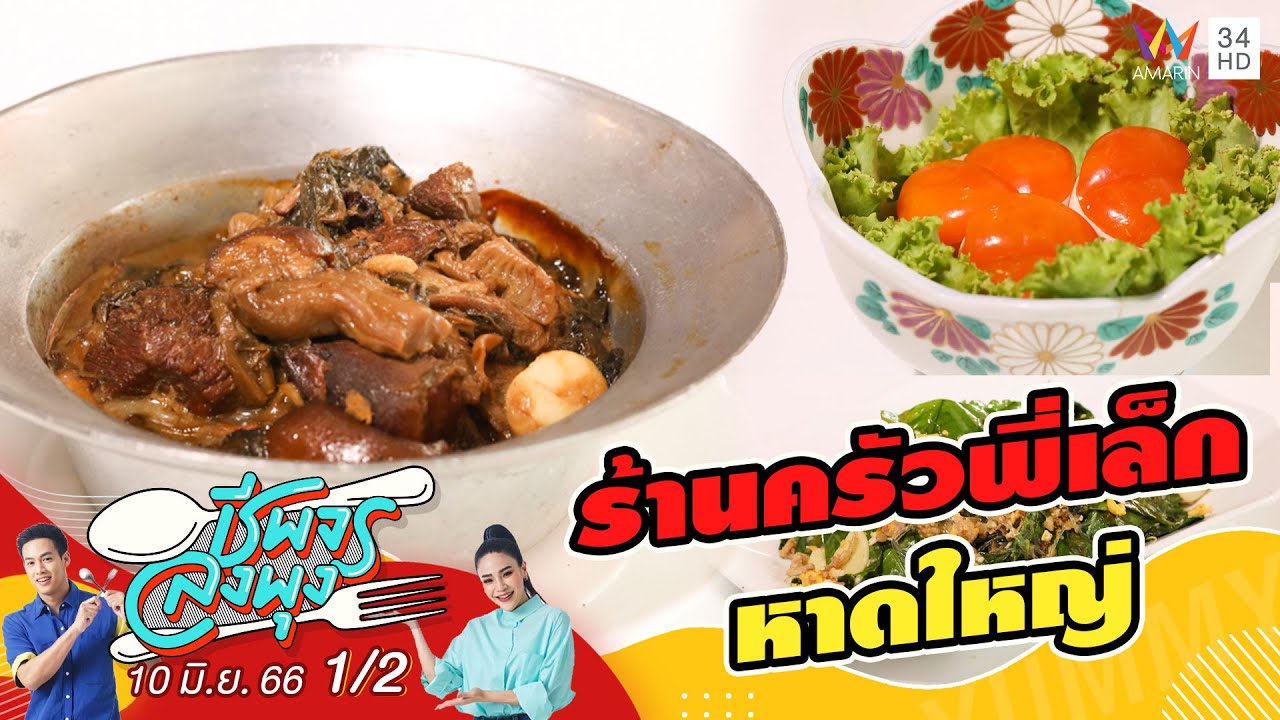 อาหารใต้สไตล์หาดใหญ่ @ร้านครัวพี่เล็กหาดใหญ่ | ชีพจรลงพุง | 10 มิ.ย.66 (1/2)