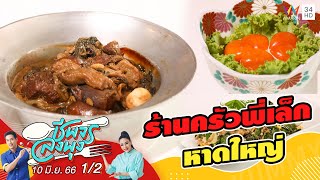 อาหารใต้สไตล์หาดใหญ่ @ร้านครัวพี่เล็กหาดใหญ่ | ชีพจรลงพุง | 10 มิ.ย.66 (1/2)