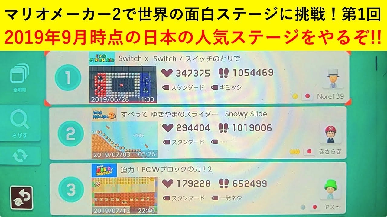 実況】世界に挑戦だー！！マリオメーカー2で世界の面白ステージに挑戦