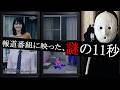 【TVミステリー】報道番組に映った、謎の11秒