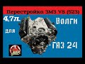 Постройка V8 ЗМЗ-523 для Волги ГАЗ 24 (Объем 4,7литра) - GAZ ROD Гараж