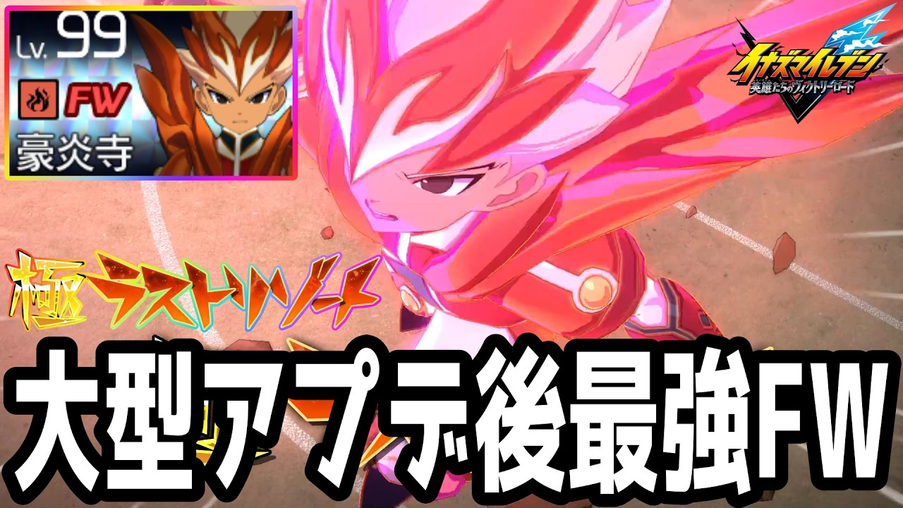 イナイレV】遂に大型アプデで追加された最強FW！炎魔アームドHERO豪炎