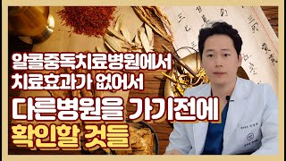 ▶술과 알콜이야기#3 알콜중독치료병원에서 치료효과가 없어서 다른 병원을 가기전에 확인할 것들