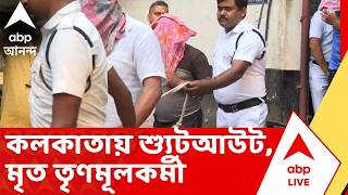 Baghajatin News : ভোটের আগে খাস কলকাতায় শ্যুটআউট ! বাঘা যতীন এলাকায় গুলিতে মৃত্যু তৃণমূলকর্মীর