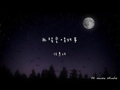血腥愛情故事-張惠妹[歌詞動態]