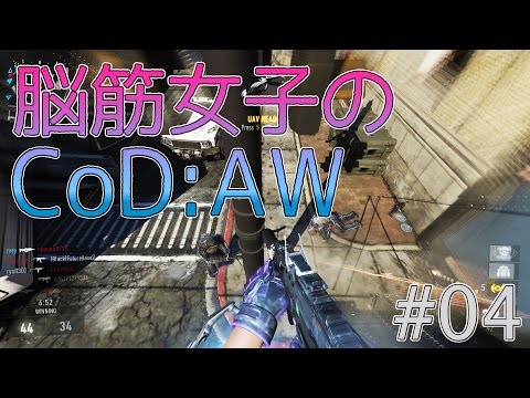 【CoD:AW】脳筋女子のFPS実況 :Part04【えれ子】