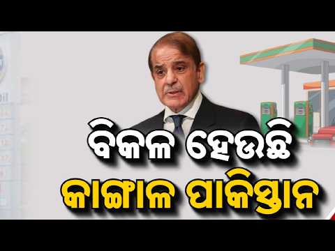 🔴Live | ବିକଳ ହେଉଛି କାଙ୍ଗାଳ ପାକିସ୍ତାନ | Massive Fuel Crisis Escalates