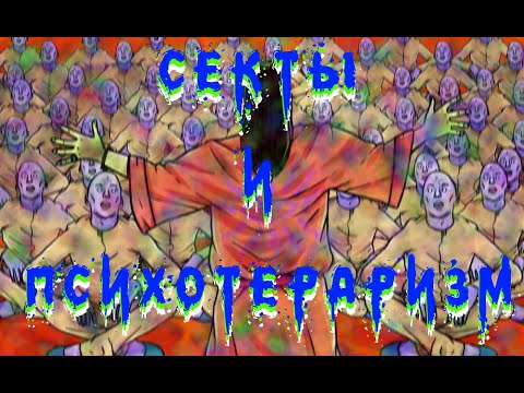 Секты и психотерроризм