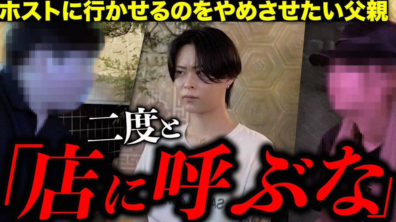 【ブチギレ】指名ホストを呼び出し娘をホストに呼ぶぶなと伝える父親と口論になり…