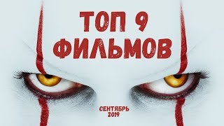 ТОП 9 ФИЛЬМОВ сентябрь 2019 / ЛУЧШИЕ ФИЛЬМЫ 2019