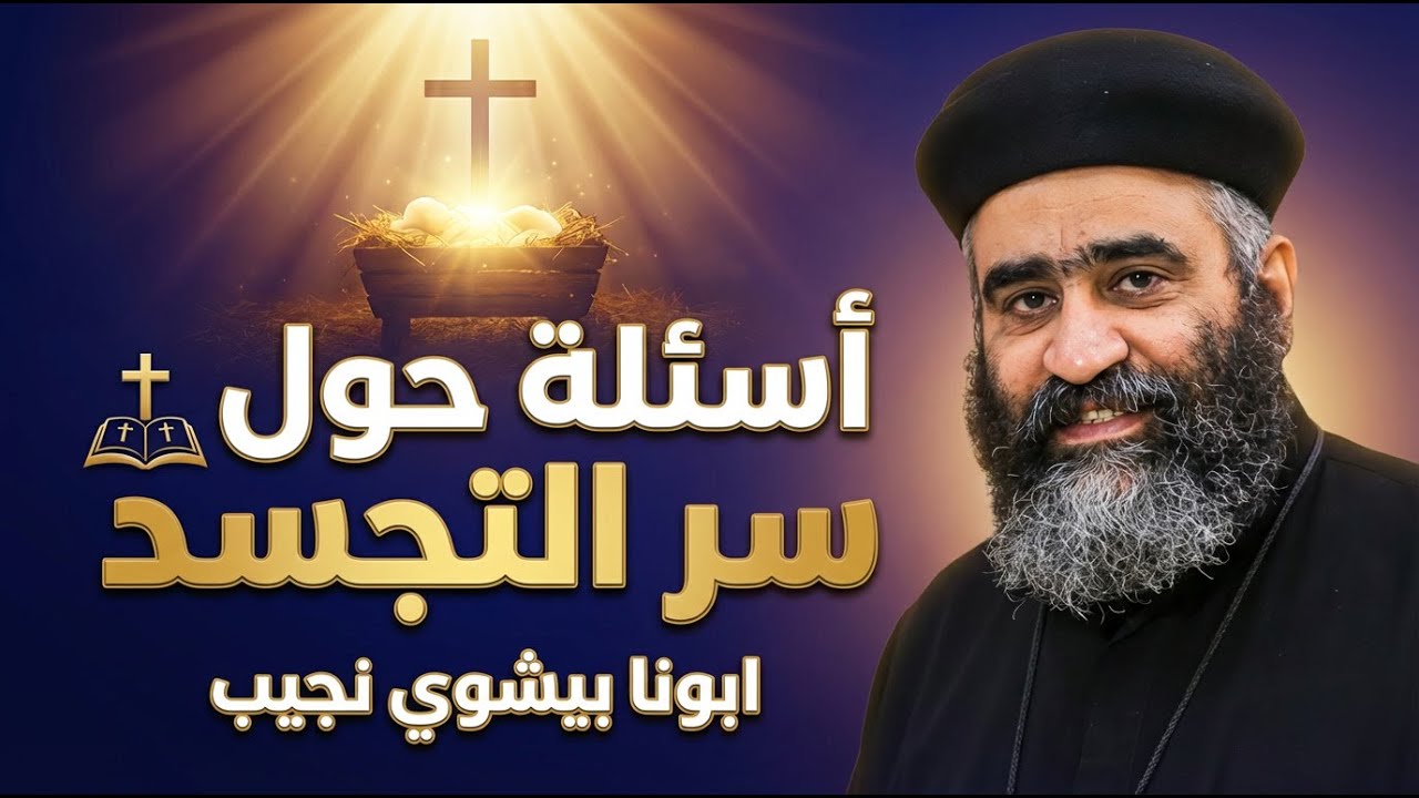 5 أسئلة حول سر التجسد | ابونا بيشوي نجيب