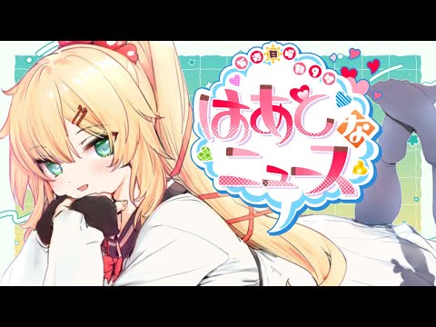 【#はあとなニュース】朝からほっこりをお届け♪ #13【ホロライブ/赤井はあと】