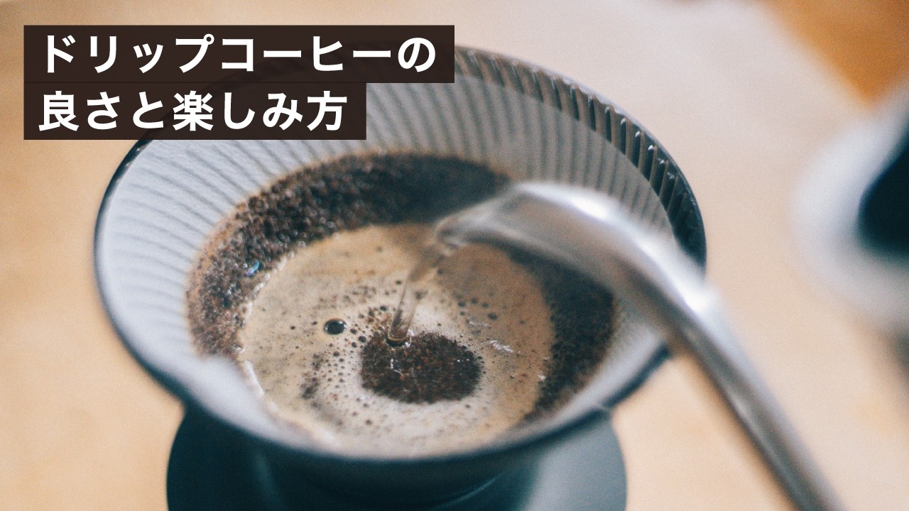 プロが考える、ドリップコーヒーとの向き合い方と楽しみ方