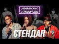 Подпольный Стендап – про Клабхаус, эротические сны и самокаты | Выпуск #11 | Underground StandUp