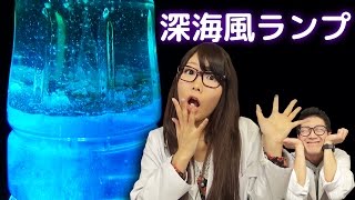 【実験】不思議！ 幻想！ 溶岩ランプ!!