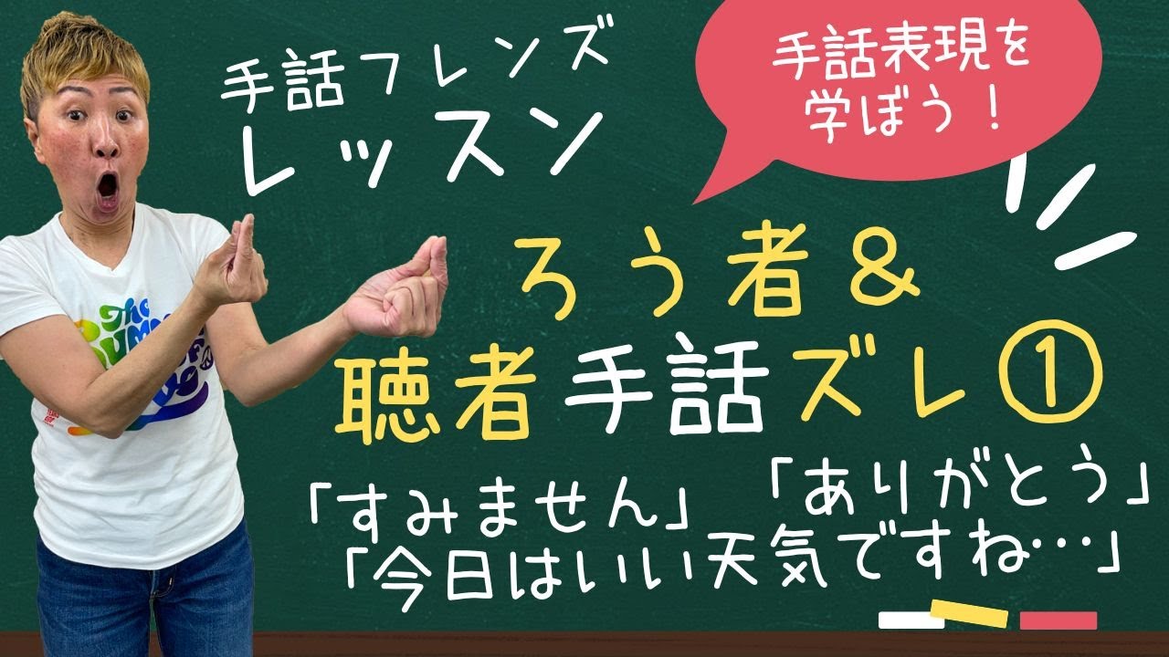 【手話学ぶ】ろう者＆聴者手話ズレ①「すみません」「今日はいい天気ですね…」（モンキー高野）