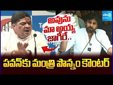 పవన్ కు మంత్రి పొన్నం కౌంటర్..Minister Poonam Prabhakar Counter To Pawan Kalyan | Sakshi Tv - SAKSHITV