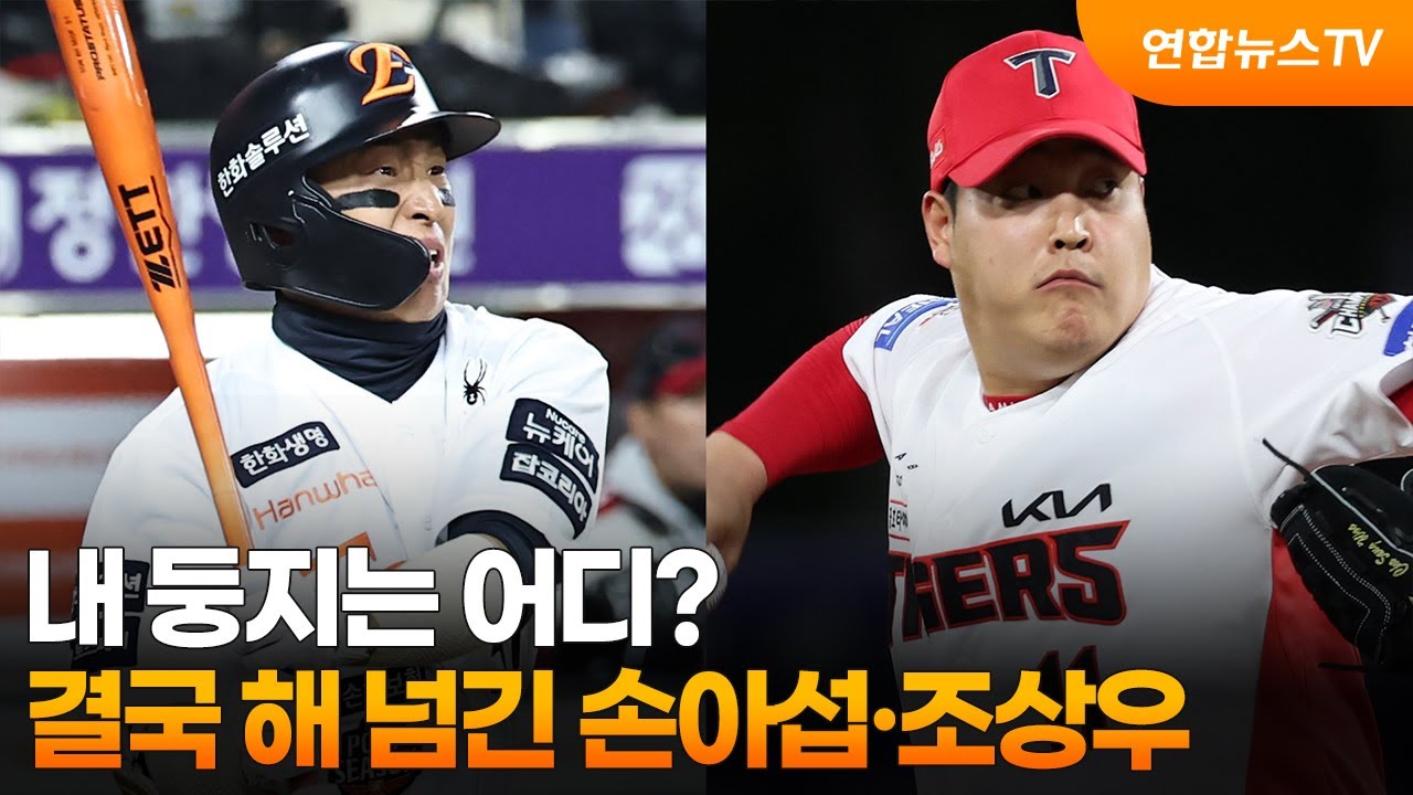 내 둥지는 어디?…결국 해 넘긴 손아섭·조상우 / 연합뉴스TV (YonhapnewsTV)